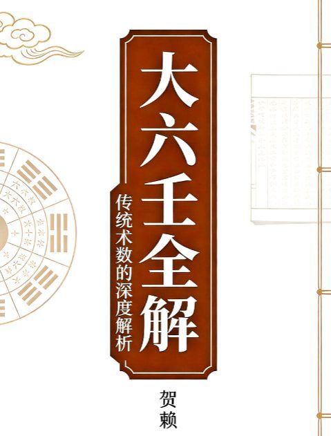 大六壬全解 贺赖  上下册