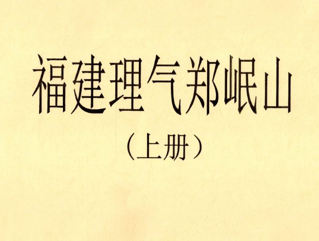 福建理气郑岷山(上下册)pdf 270页