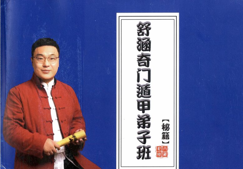 舒涵奇门遁甲弟子班 .pdf 405页