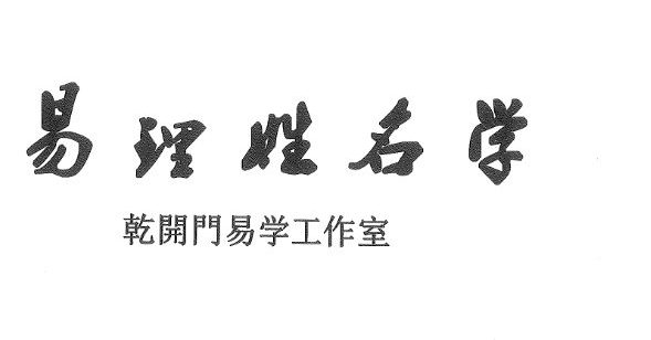 易理姓名学.pdf 240页