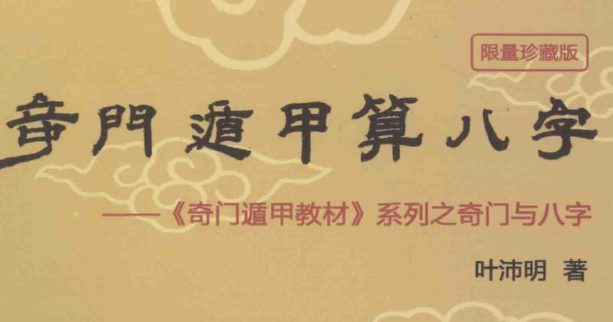 叶沛明 奇门遁甲算八字.pdf 265页
