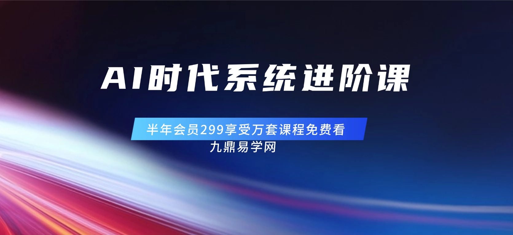 AI时代读书博主系统进阶课视频44集