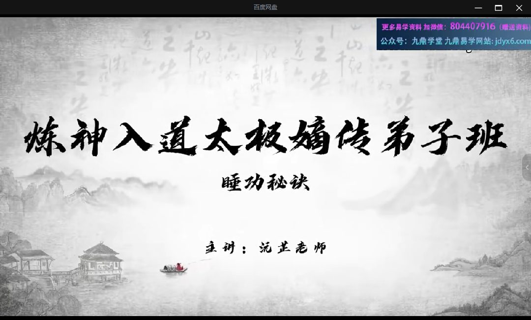 炼神入道太极嫡传弟子班视频90集