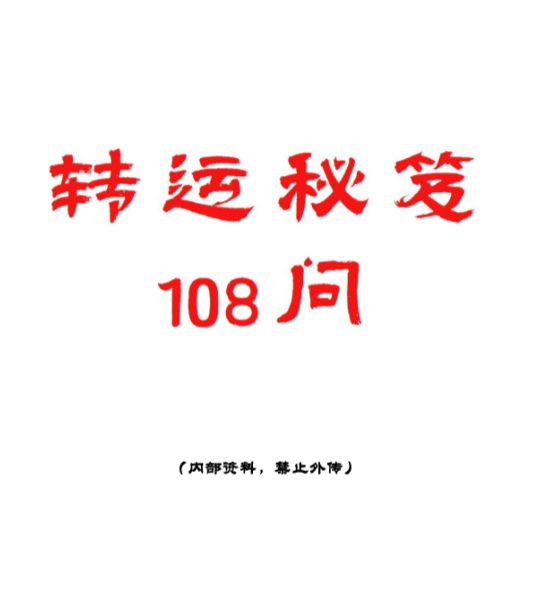 《转运秘笈108问》pdf 112页