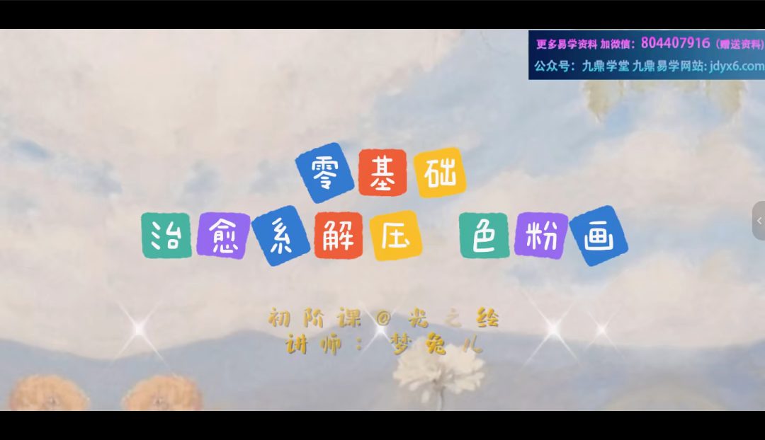 『绘光师』与光同绘 零基础色粉创作 初阶营视频17集