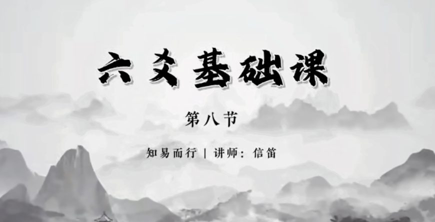 知易而行 信笛老师 六爻传承视频课10集