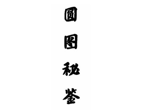 圆图秘鉴.pdf 49页