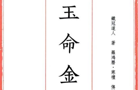 玉命金言 （八字天花板内部秘传）.pdf 1164页 苍燃盲派系列
