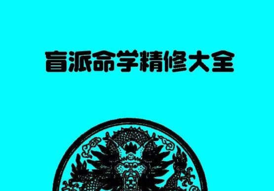 高德臣命学精修大全pdf 253页