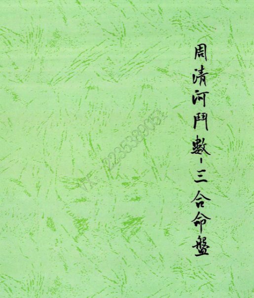 周清河紫微斗数资料5册pdf