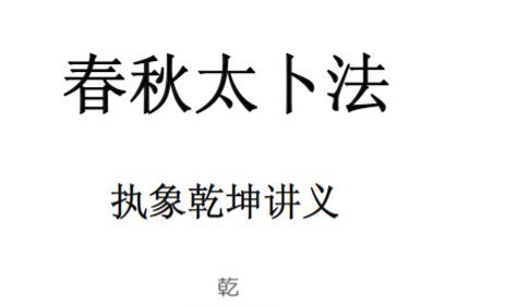 执象乾坤春秋太卜.pdf 208页