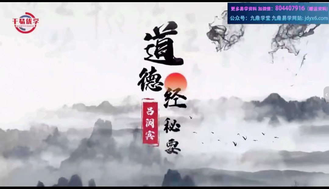 赵天一5980吕洞宾道德经秘要 视频88集