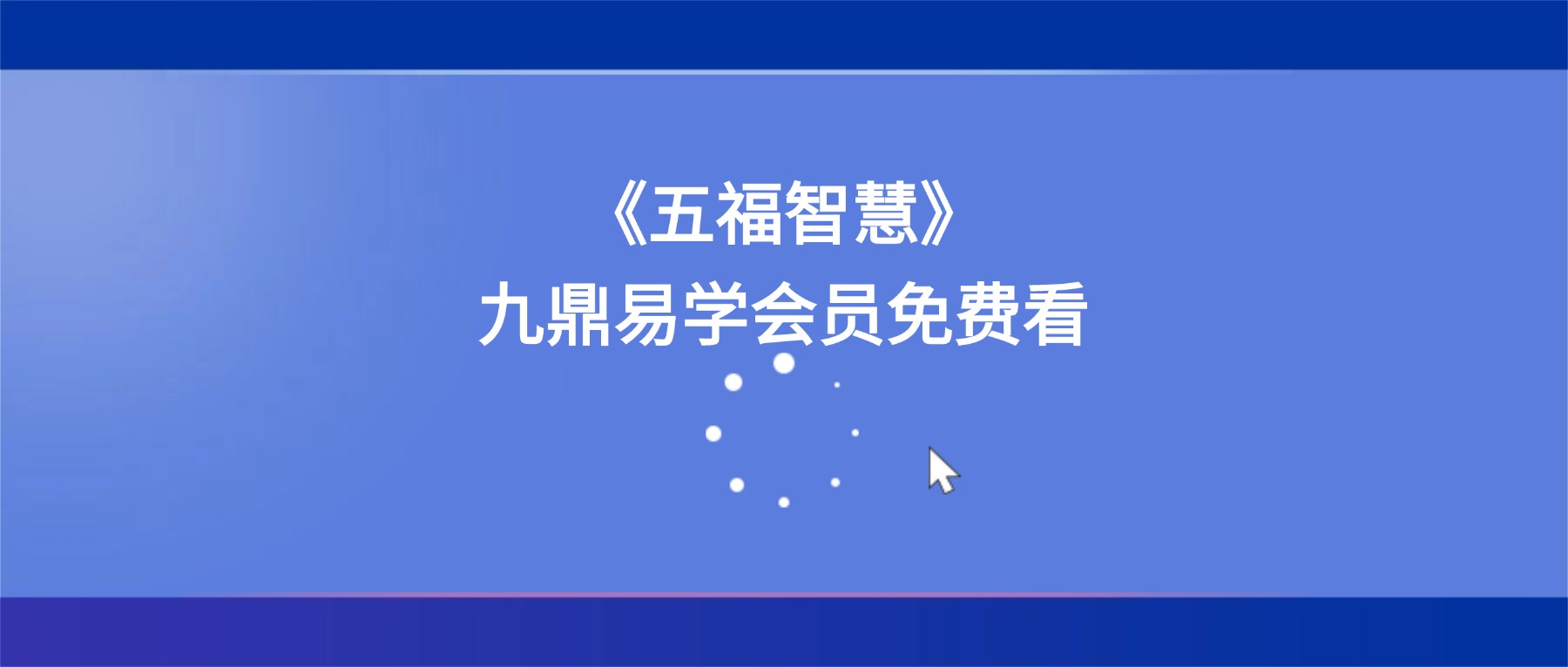 《五福智慧》影响国人2000多年的国学智慧 -人人都能经营好自己富足人生的36讲 百度云