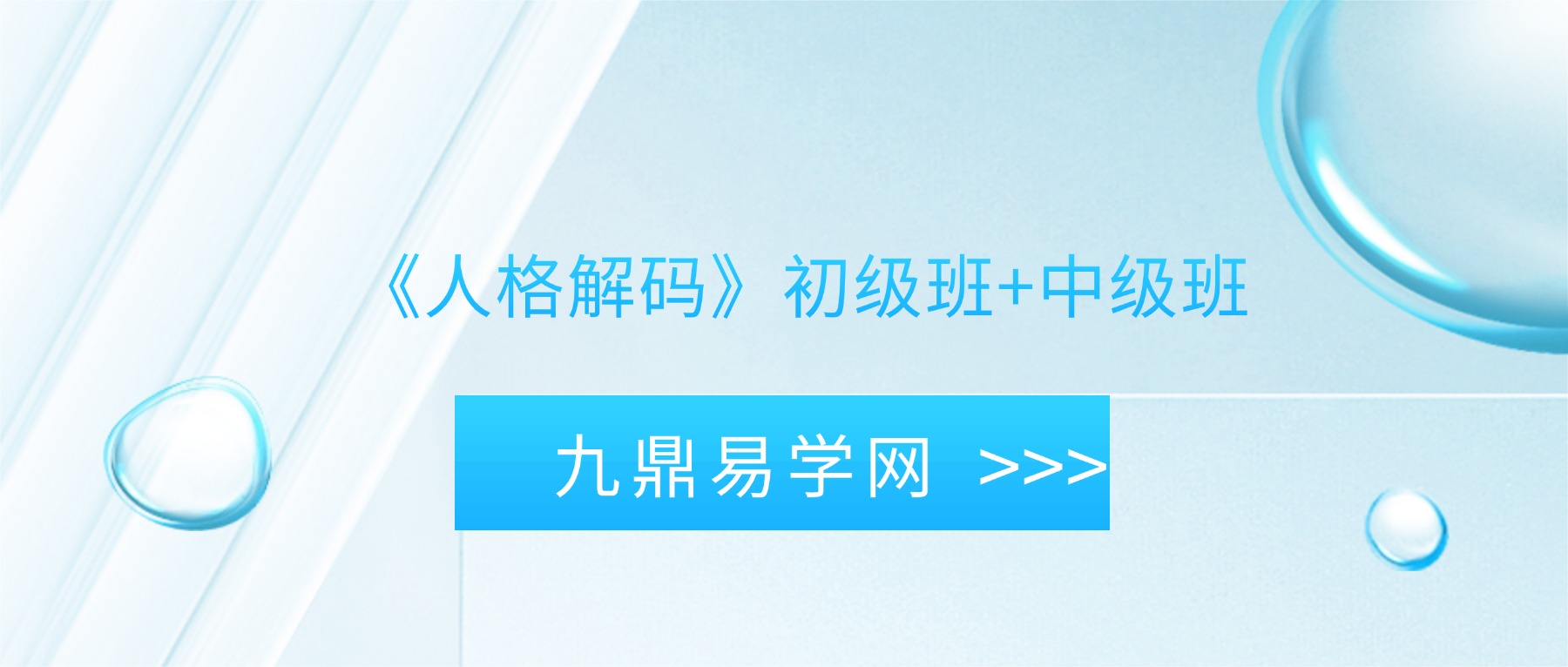 《人格解码》初级班+中级班 视频30集