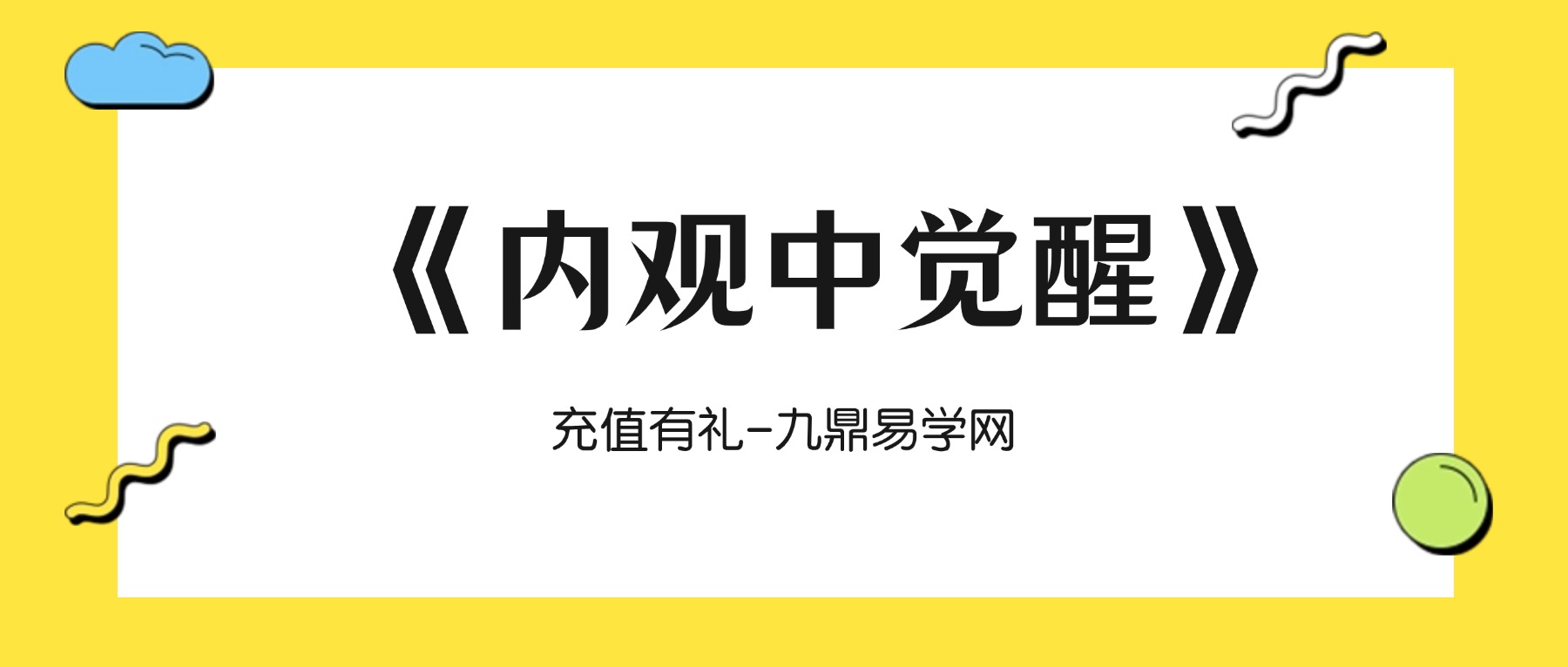 《内观中觉醒》课程合集视频305集
