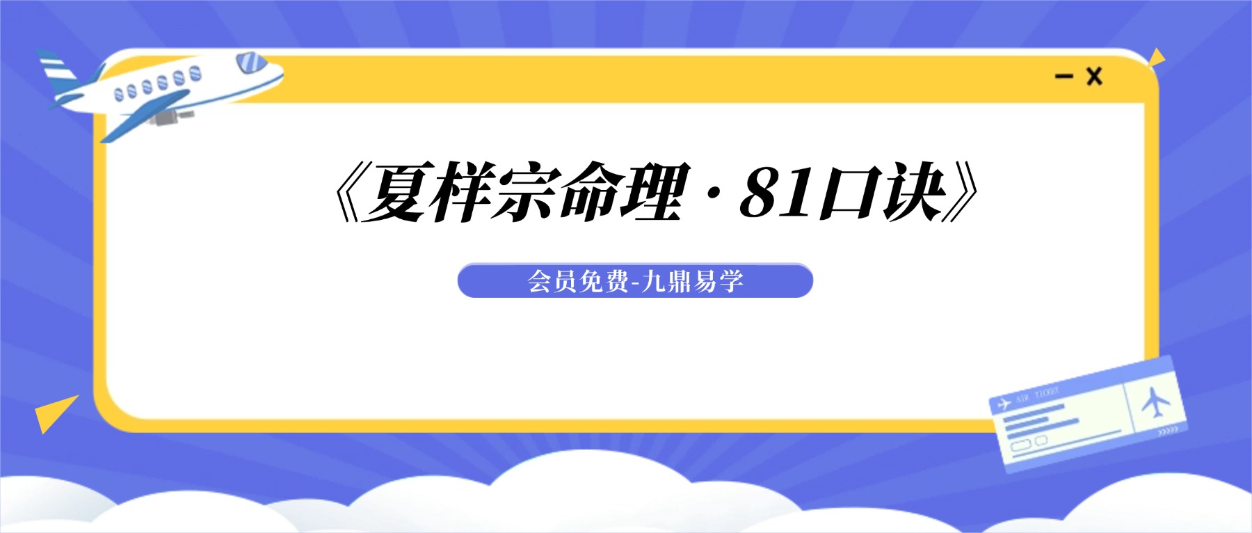 《夏样宗命理 · 81口诀》详解精讲视频一集