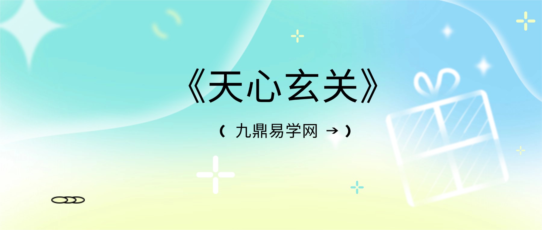 《天心玄关》5集视频