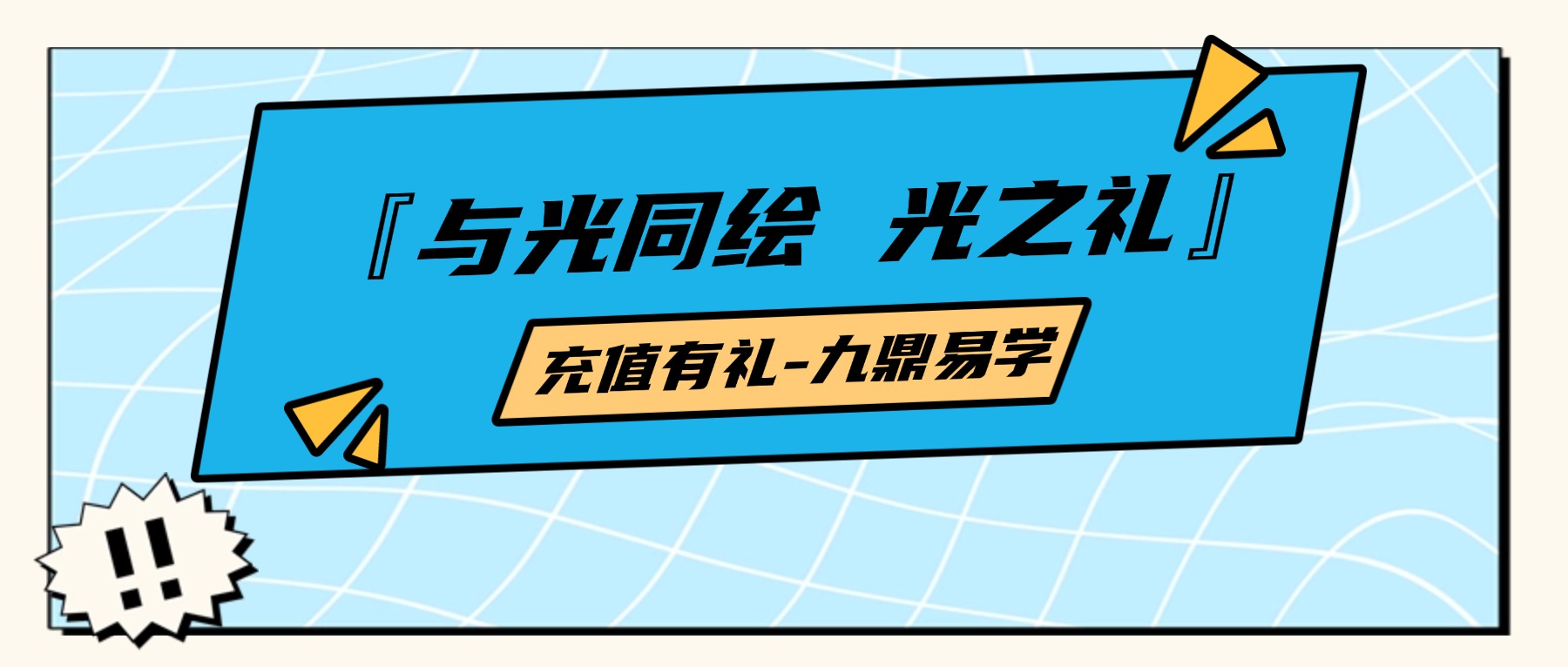 『与光同绘 光之礼』视频制作课7集