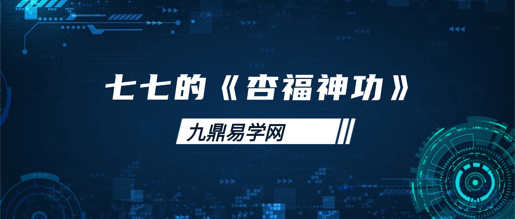 七七的《杏福神功》视频61集