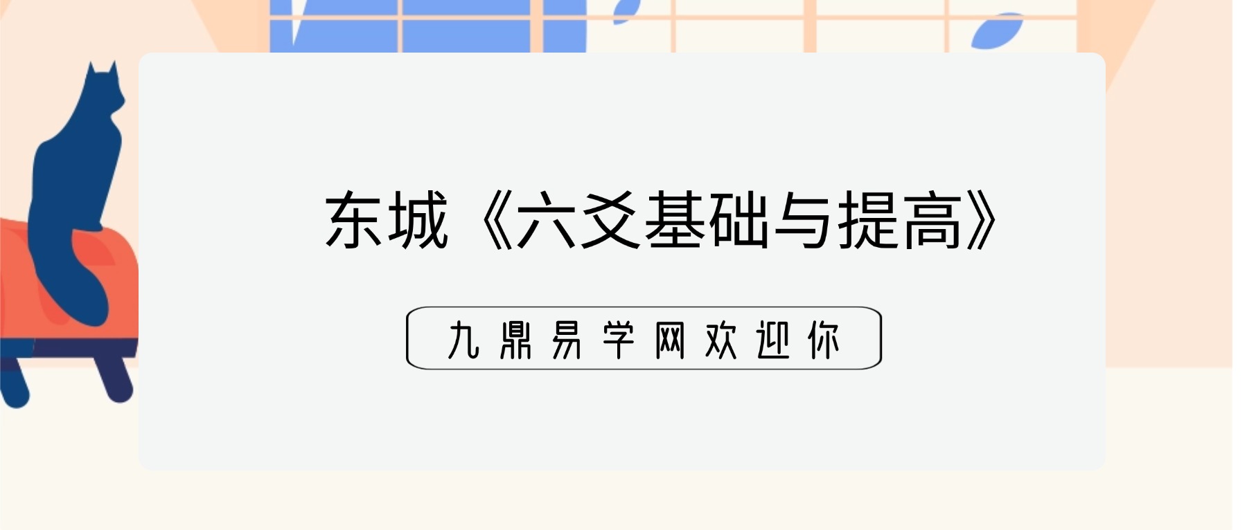 东城《六爻基础与提高》17集视频