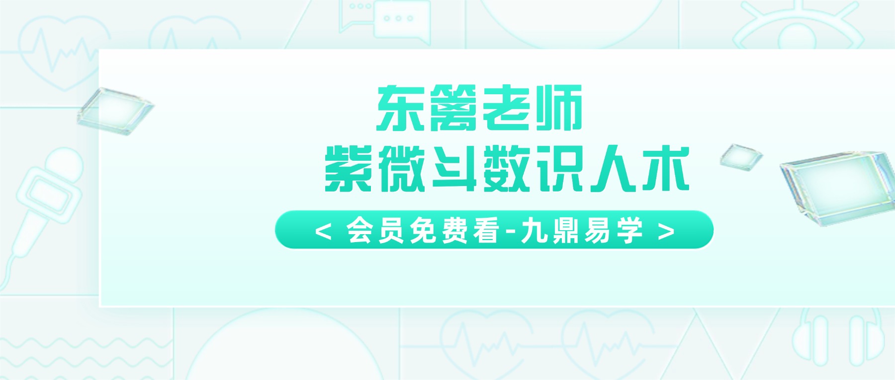 知易而行 东篱老师  紫微斗数识人术一二三期合集 29集视频课
