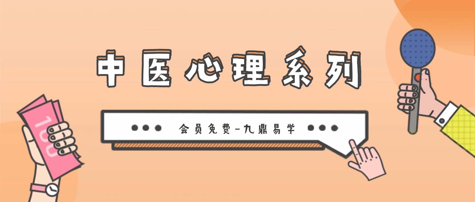 （高级班）中医心理系列精品视频