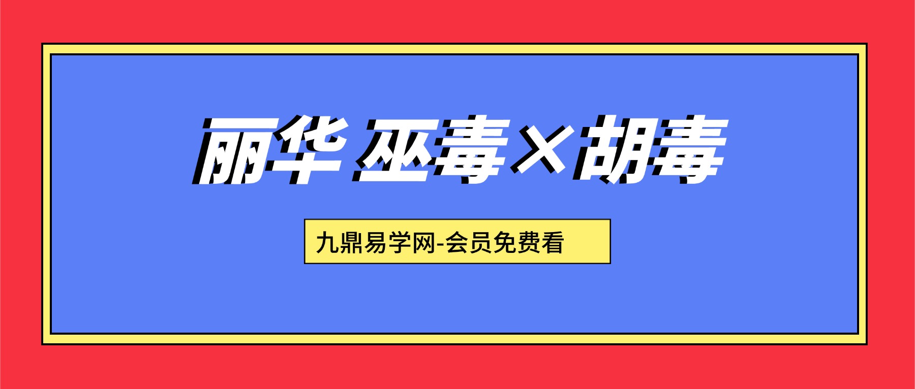 丽华 巫毒×胡毒Magic 视频14集+课件