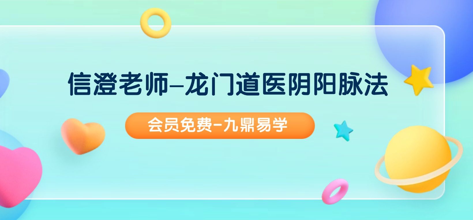 信澄老师–龙门道医阴阳脉法 视频45集
