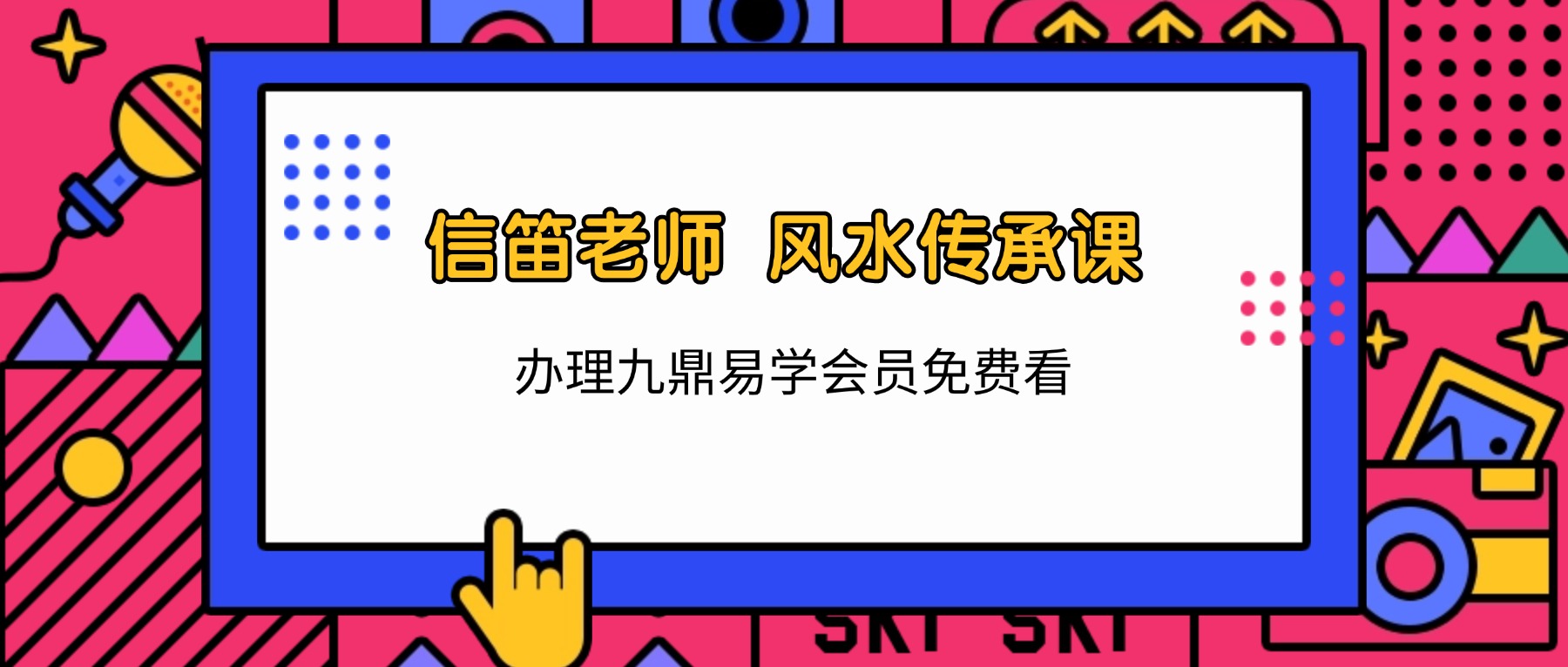 知易而行 信笛老师 风水传承课视频10集