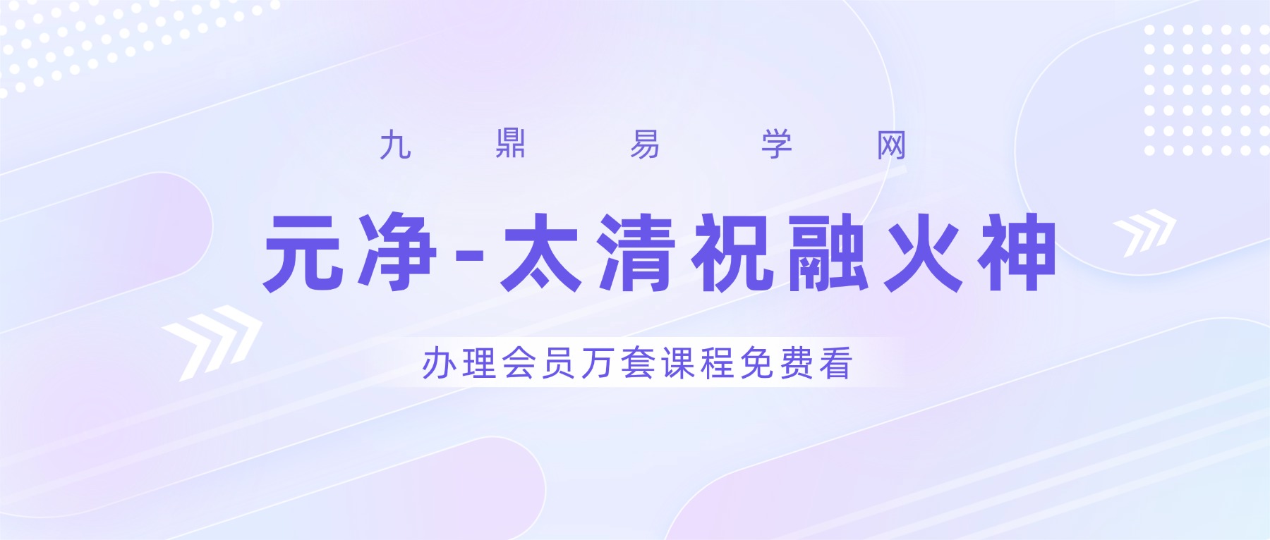 元净-太清祝融火神 视频+课件