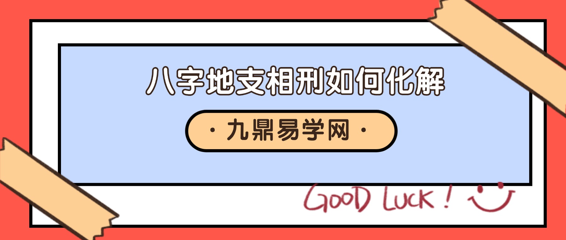 八字地支相刑如何化解视频一集