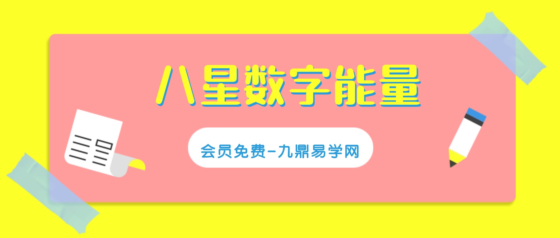八星数字能量系列大课 叶佩伦 视频21集