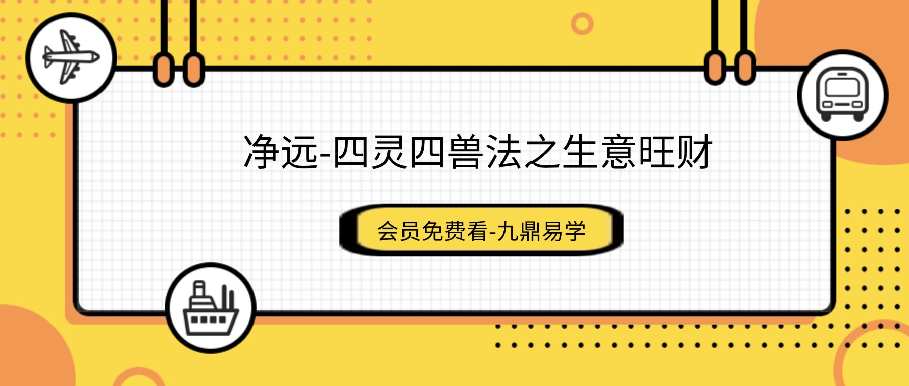 净远-四灵四兽法之生意旺财三法 音频+课件