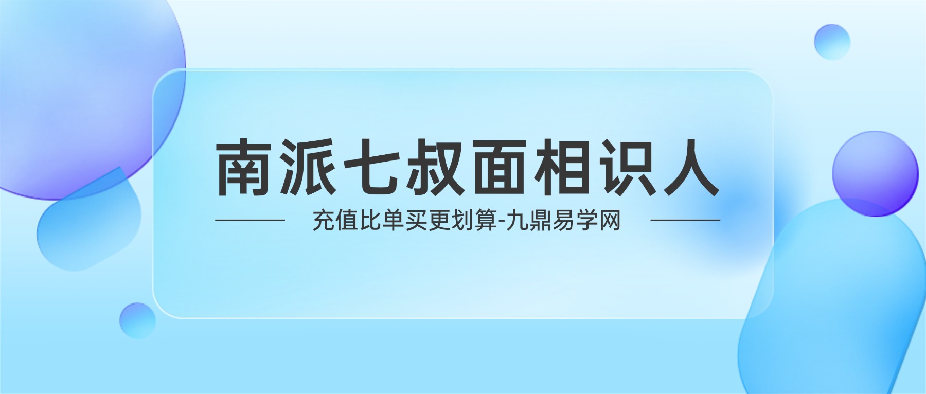 南派七叔面相识人视频一集