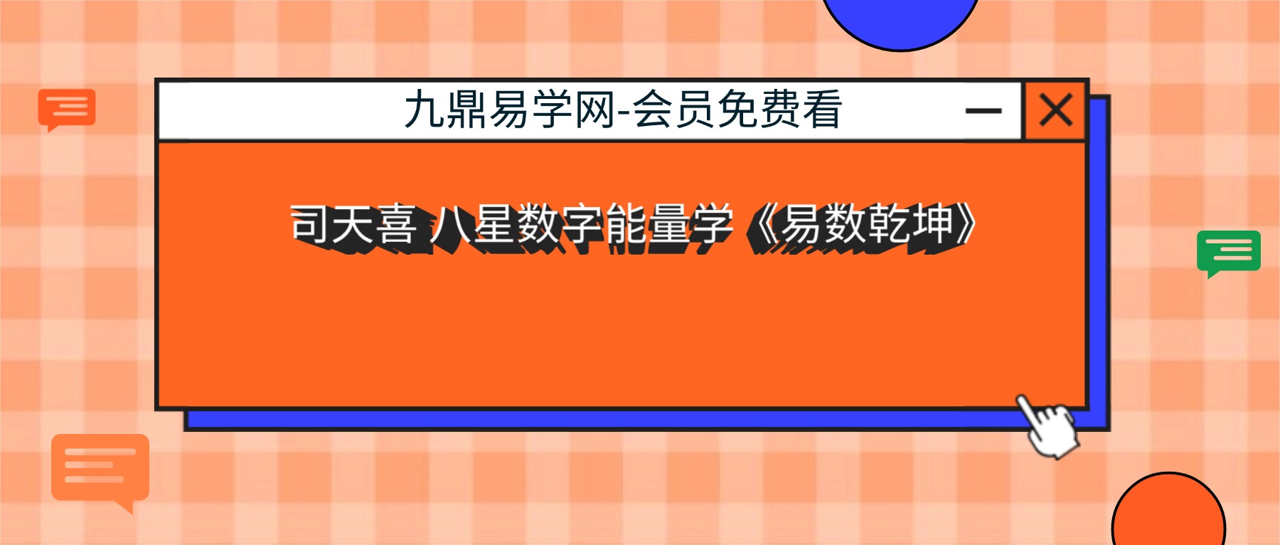 司天喜 八星数字能量学《易数乾坤》系统全科职业班48集+课件pdf