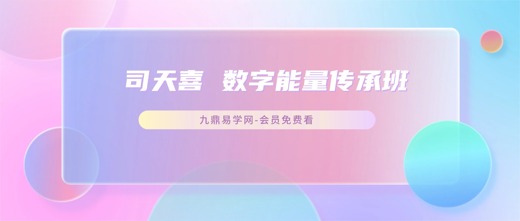 司天喜 数字能量传承班系统课44集【原版】