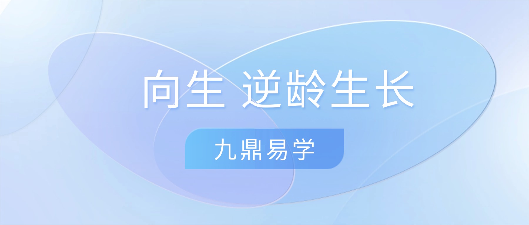 向生 逆龄生长：向生养身秘诀 视频10集