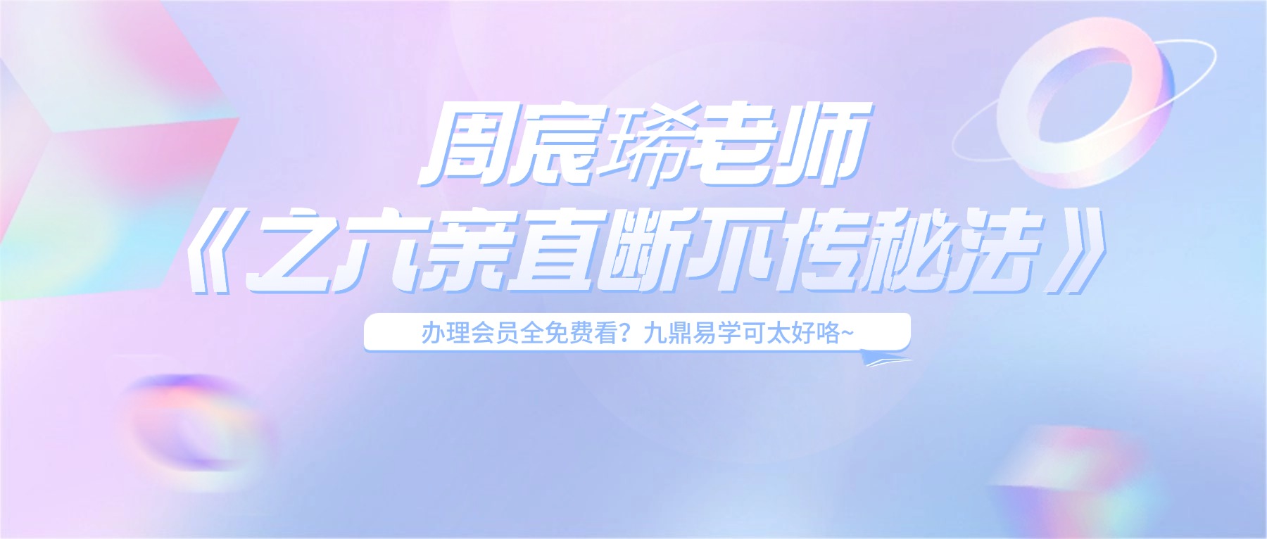 周宸琋老师《瞬间开窍系列之六亲直断不传秘法》视频3集