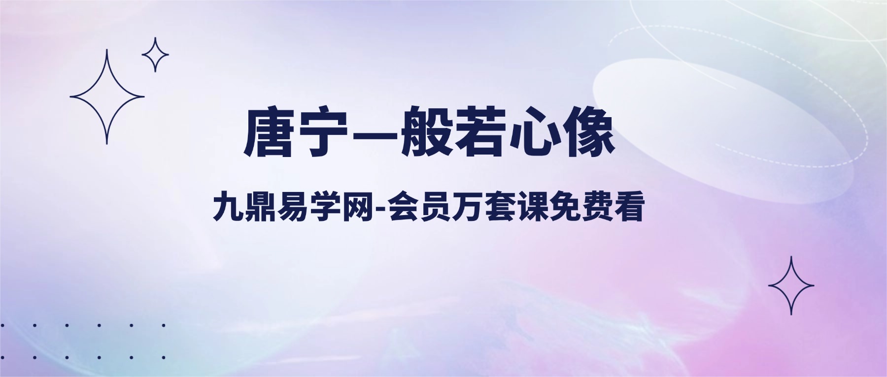 【墨尔冥想】唐宁—般若心像  秋季高阶实修：直播亲领私教