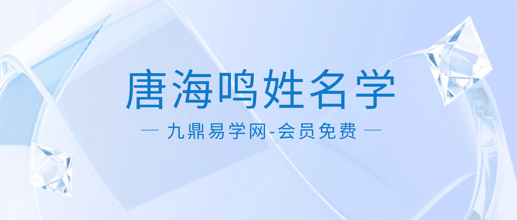 唐海鸣姓名学高级课视频15集
