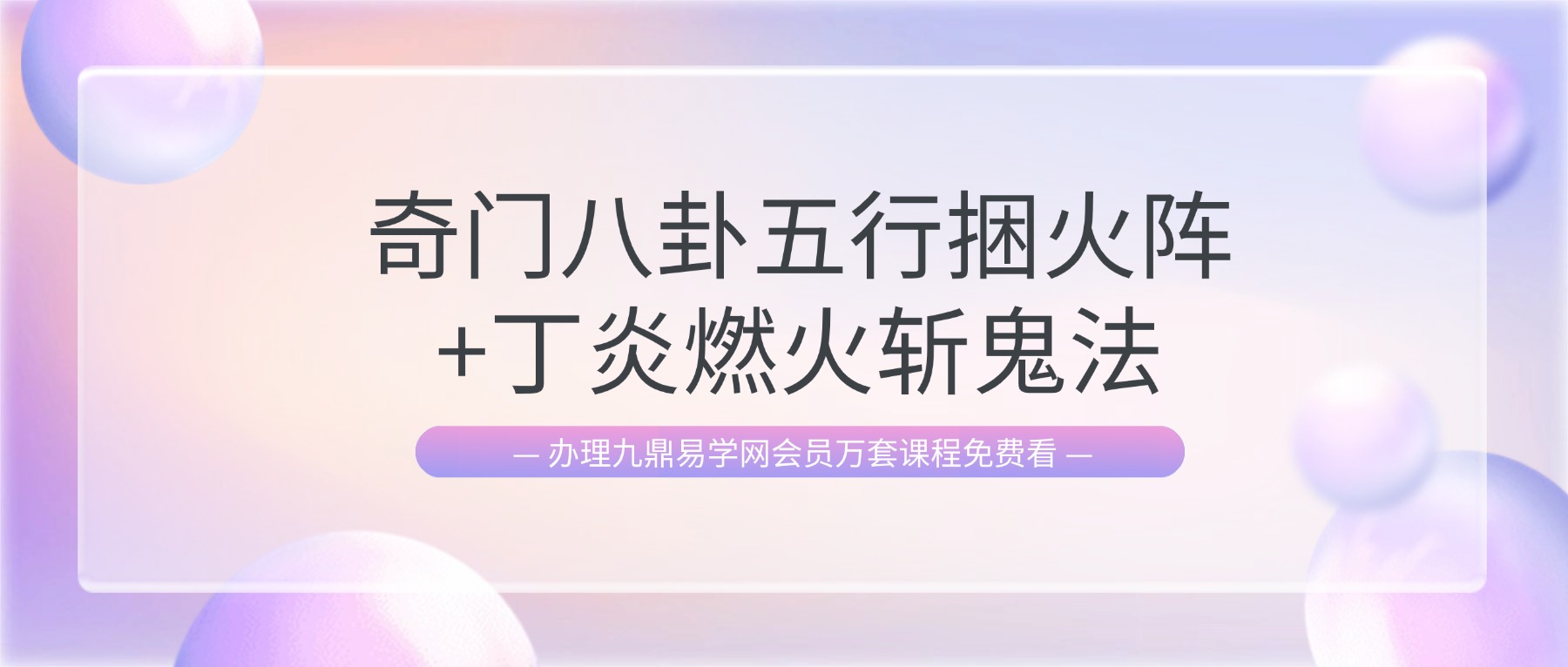 奇门八卦五行捆火阵+丁炎燃火斩鬼法 视频+课件