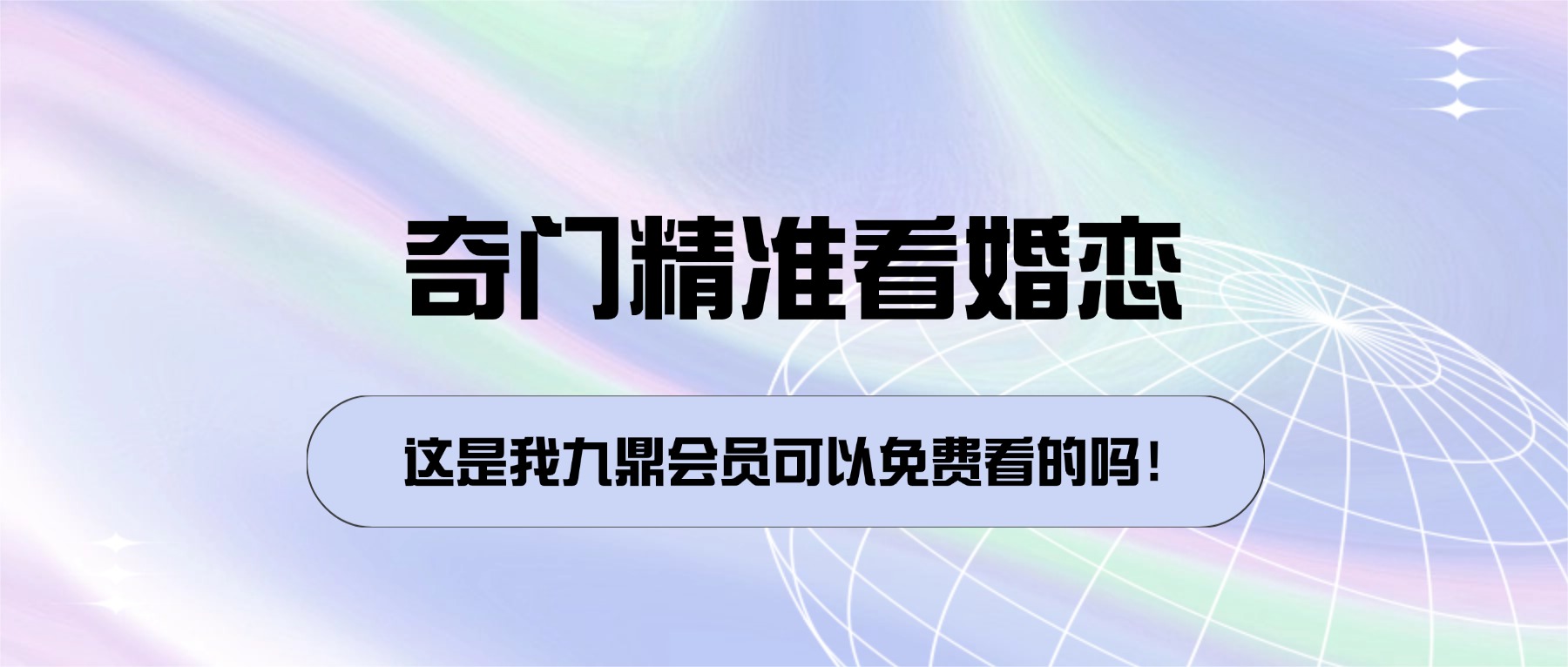 奇门精准看婚恋姻缘的核心思路视频一集