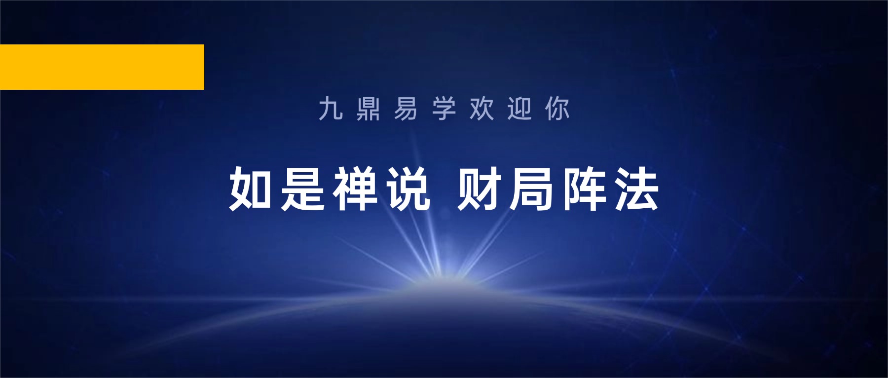 【辰南】如是禅说 财C局阵法 视频11集