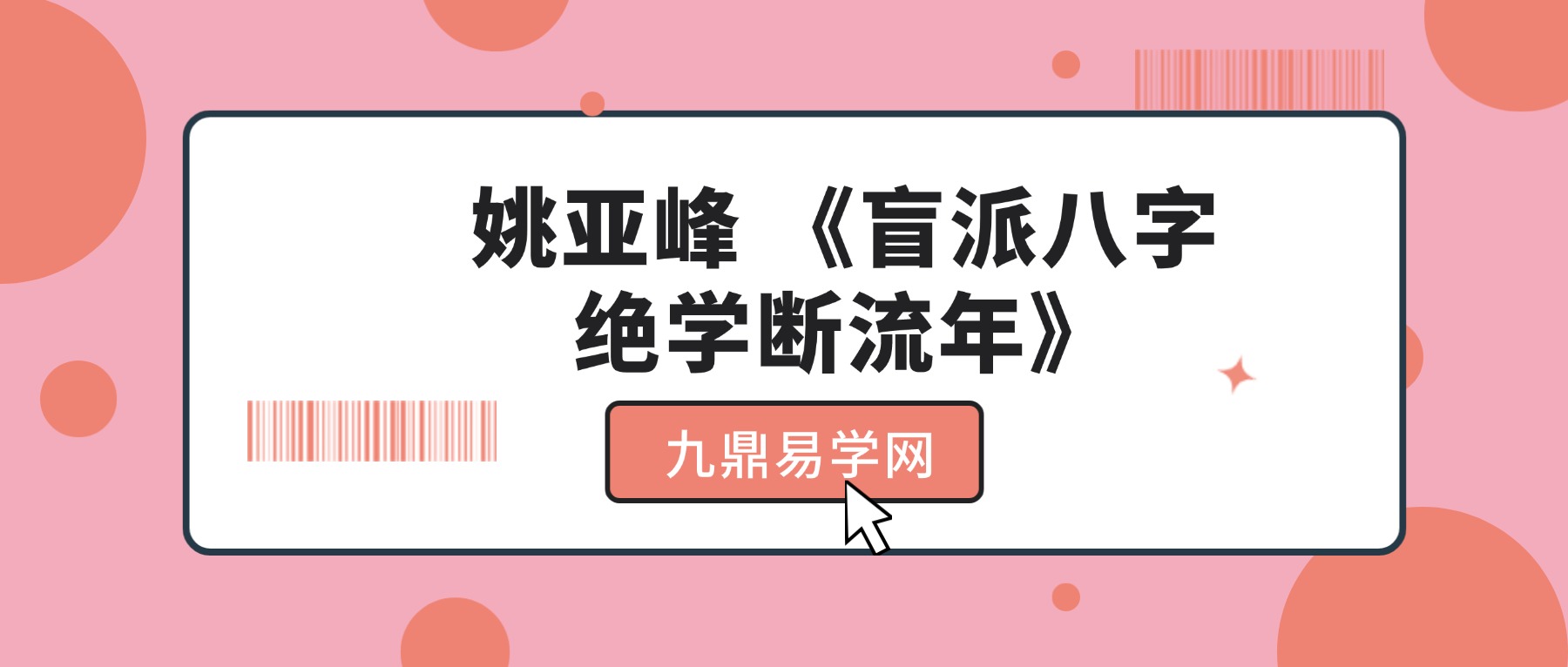 姚亚峰 《盲派八字绝学断流年》.pdf 506页