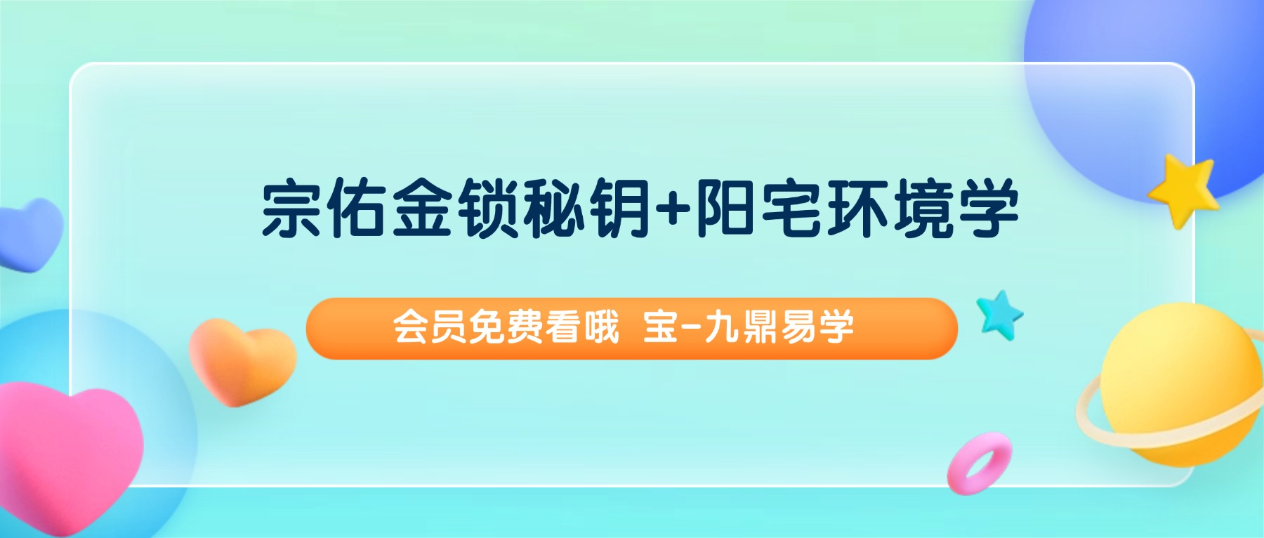2024宗佑金锁秘钥+阳宅环境学 视频2套