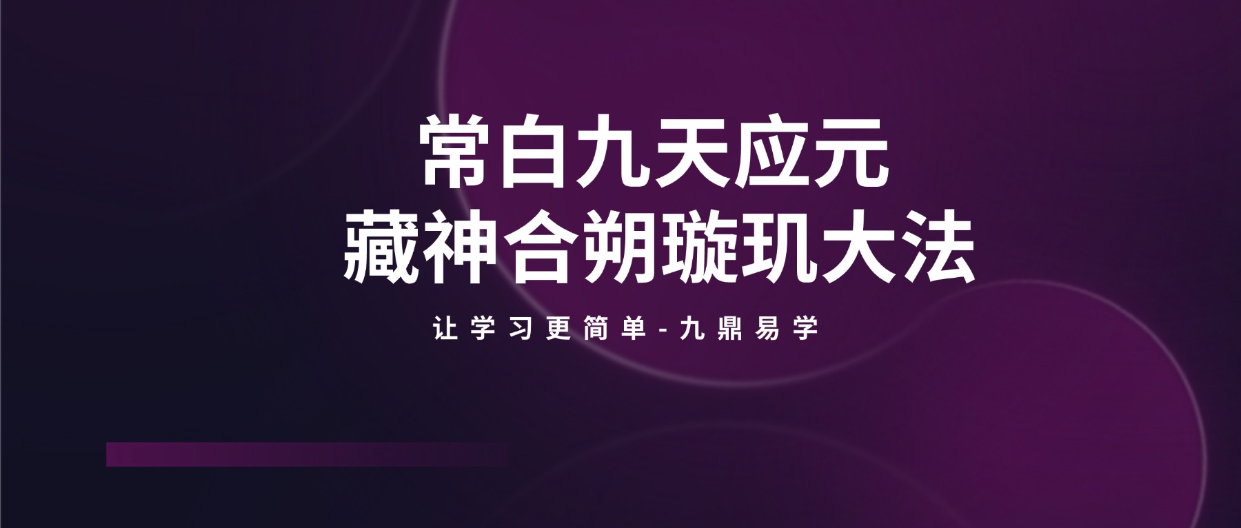 常白九天应元藏神合朔璇玑大法 视频+课件