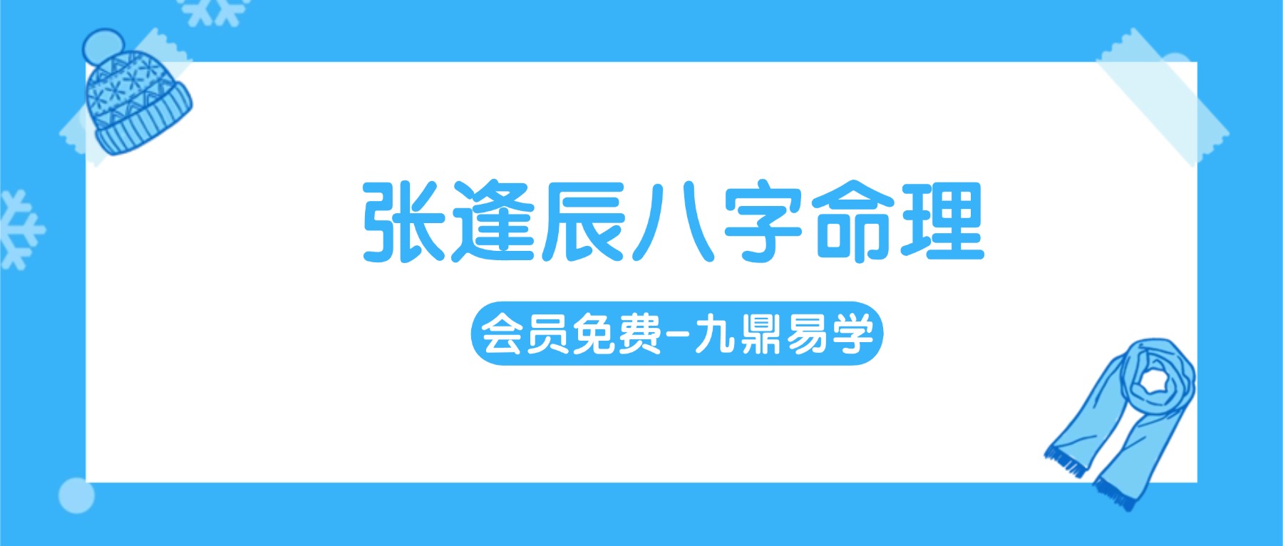 张逢辰八字命理基础班+高阶班