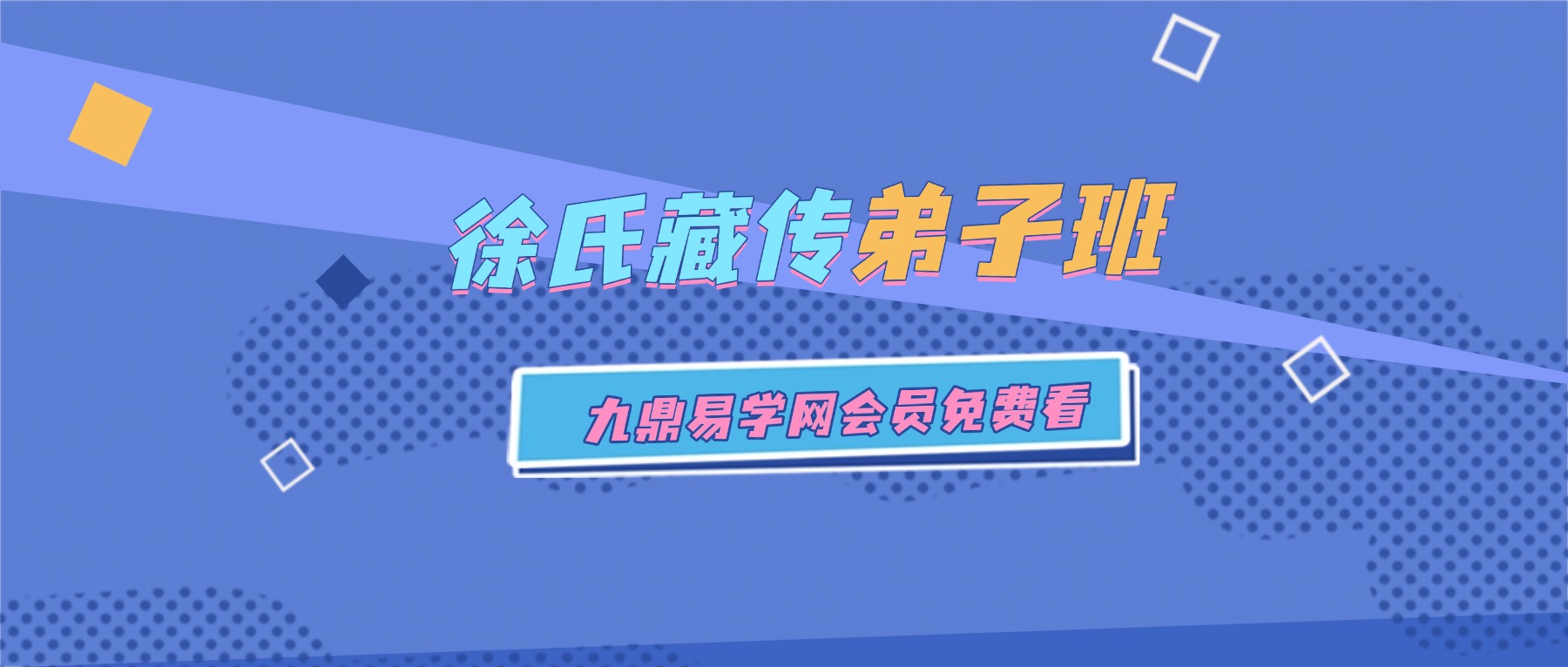 徐灏哲｜徐氏藏传弟子班6套视频