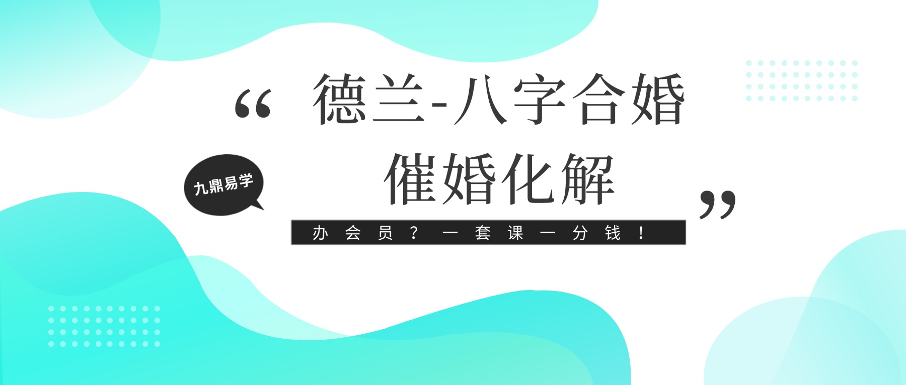德兰-八字合婚催婚化解秘法视频4集