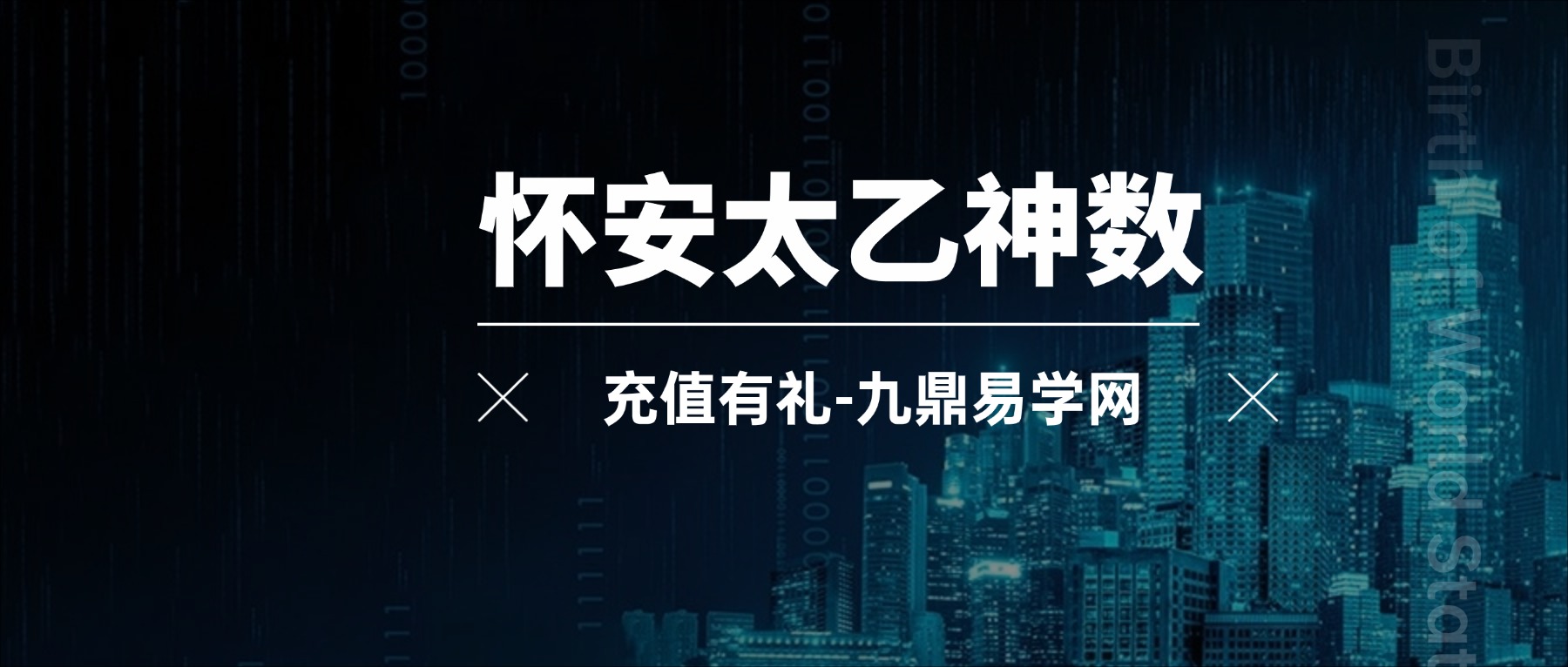 b站课程怀安太乙神数14集视频课
